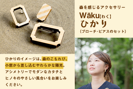 熊本県 御船町 Waku（わく）ひかり ブローチ ピアス KEYCUSプロジェクト事務局 國武林業《30日以内に出荷予定(土日祝除く)》