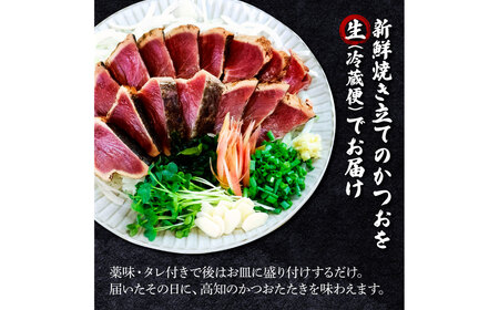 わら焼き土佐の鰹タタキ4節