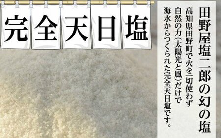 田野屋塩二郎の完全天日塩　幻の塩　肉料理用　3kg