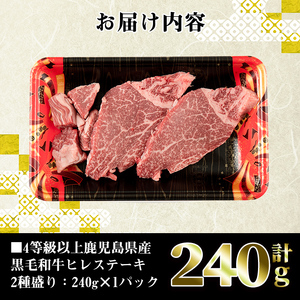 i381 4等級以上鹿児島県産黒毛和牛ヒレステーキ2種盛り(計240g)1つのトレイでステーキとサイコロステーキが楽しめる！ 牛肉 肉 黒毛和牛 国産 ヒレ ステーキ サイコロステーキ 赤身 希少価値 高級部位 冷凍【カミチク】