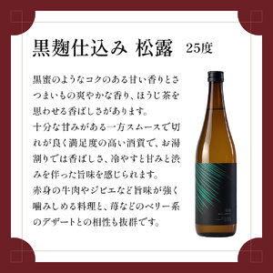 松露酒造の人気商品3銘柄！松露代表銘柄3本セット(計3本・各720ml、心水、松露、黒麹仕込み松露)_K013-002
