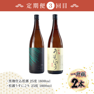 【定期便・全5回】松露酒造の一升瓶2本定期便5回コース(各1800ml×2本)×5回_K013-T003