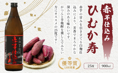 赤芋の本流・串間産の赤芋仕込！ほんのりまろやか赤芋焼酎6本セット(ひむか寿 赤芋仕込み 900ml×2本、黒麹棚盛り 赤芋仕込み 900ml×2本、柳井谷の福蔵 720ml×2本)_K020-003
