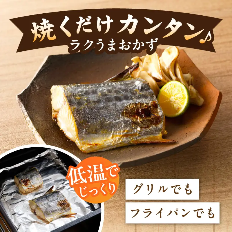 国産さわら 西京漬け 約400g