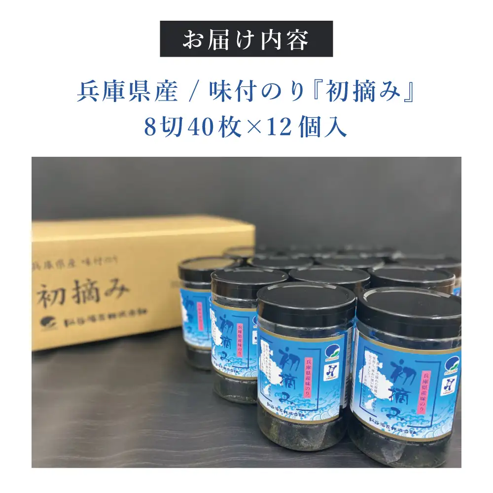 兵庫県産味付のり『初摘み』8切40枚×12個入 [海苔 おにぎり ] 