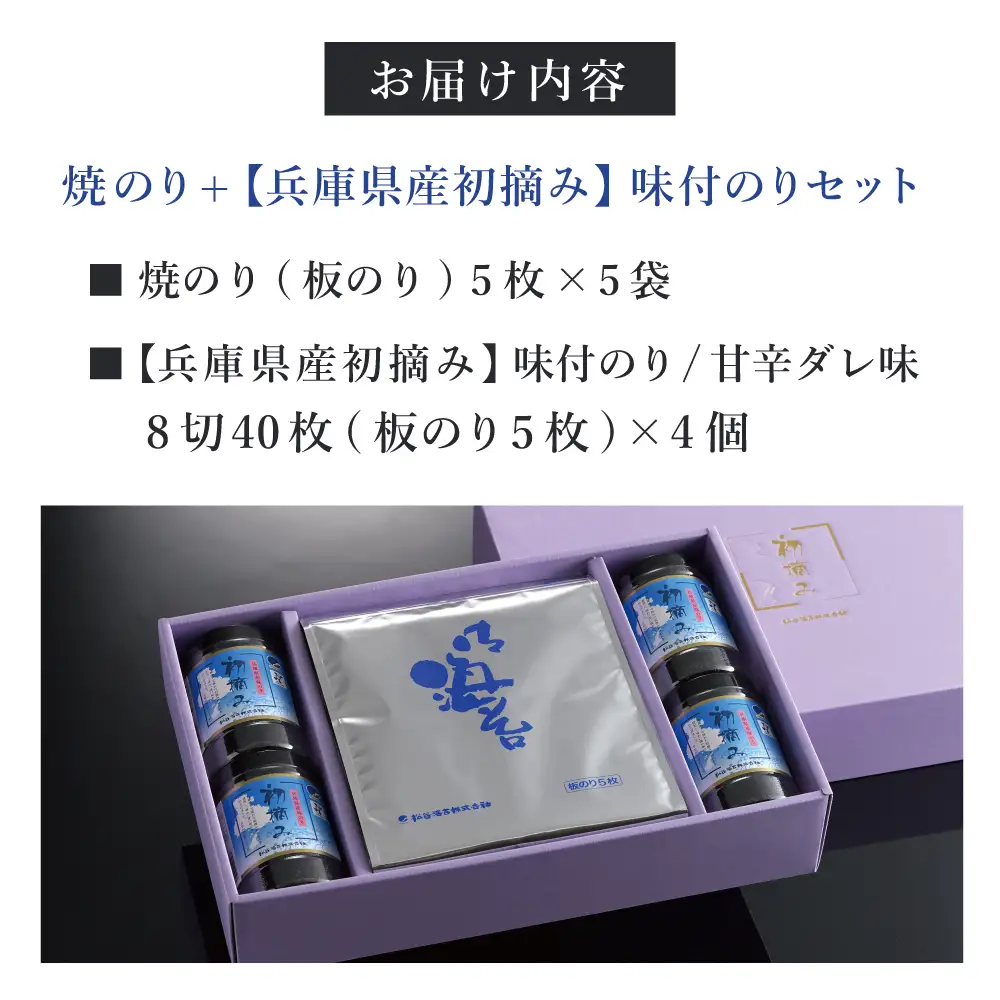 【兵庫県産初摘み】焼のり(板のり5枚×5袋)+味付のり(8切40枚×4個) [海苔 おにぎり 巻き寿司 手巻き寿司] 