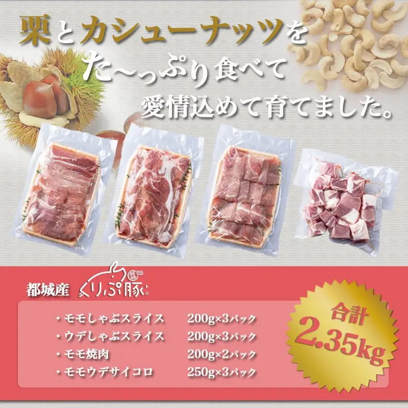 「くりぷ豚」赤身肉ヘルシーしゃぶ2.35kgセット_(都城市) 豚肉 豚うで/豚ももしゃぶしゃぶ用スライス 豚モモ焼肉 サイコロ 豚しゃぶしゃぶ用肉 鍋 薄切り 切り落とし ポーク 上原ファーム〔MJ-G201〕