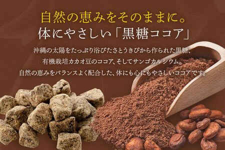 黒糖ココア　5袋セット【沖縄産加工黒糖使用】