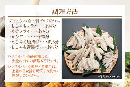 【数量限定】 海産物 フライ 唐揚げ セット 大洗 冷凍 魚介類 大洗 エビ カキ シシャモ メヒカリ_AV003