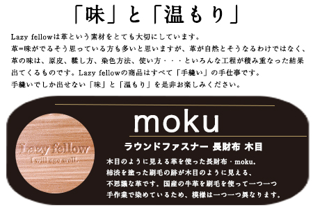 moku ラウンドファスナー 長財布 木目 革長財布 レザークラフト Lazy fellow《受注制作につき最大3カ月以内》