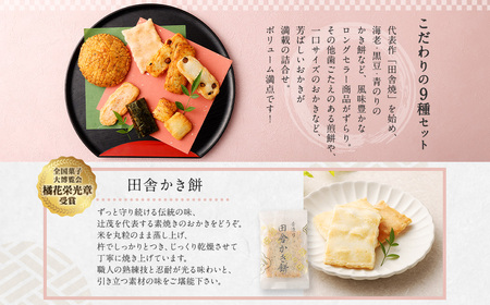 芳ばし 特選セット 中缶 おかき 9種 360g