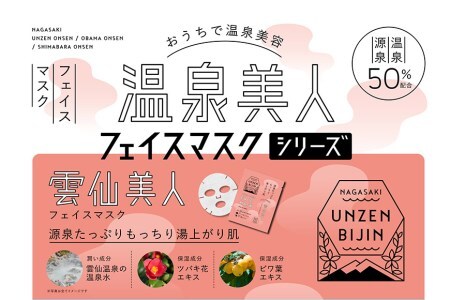 CE206 雲仙温泉郷フェイスマスク3種セット　～おうちでカンタン温泉美容セット～