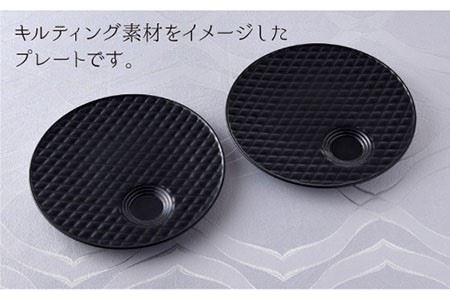 【波佐見焼】黒マット キルティング プレート 2枚セット 食器 皿 【丹心窯】 [AB22]  波佐見焼