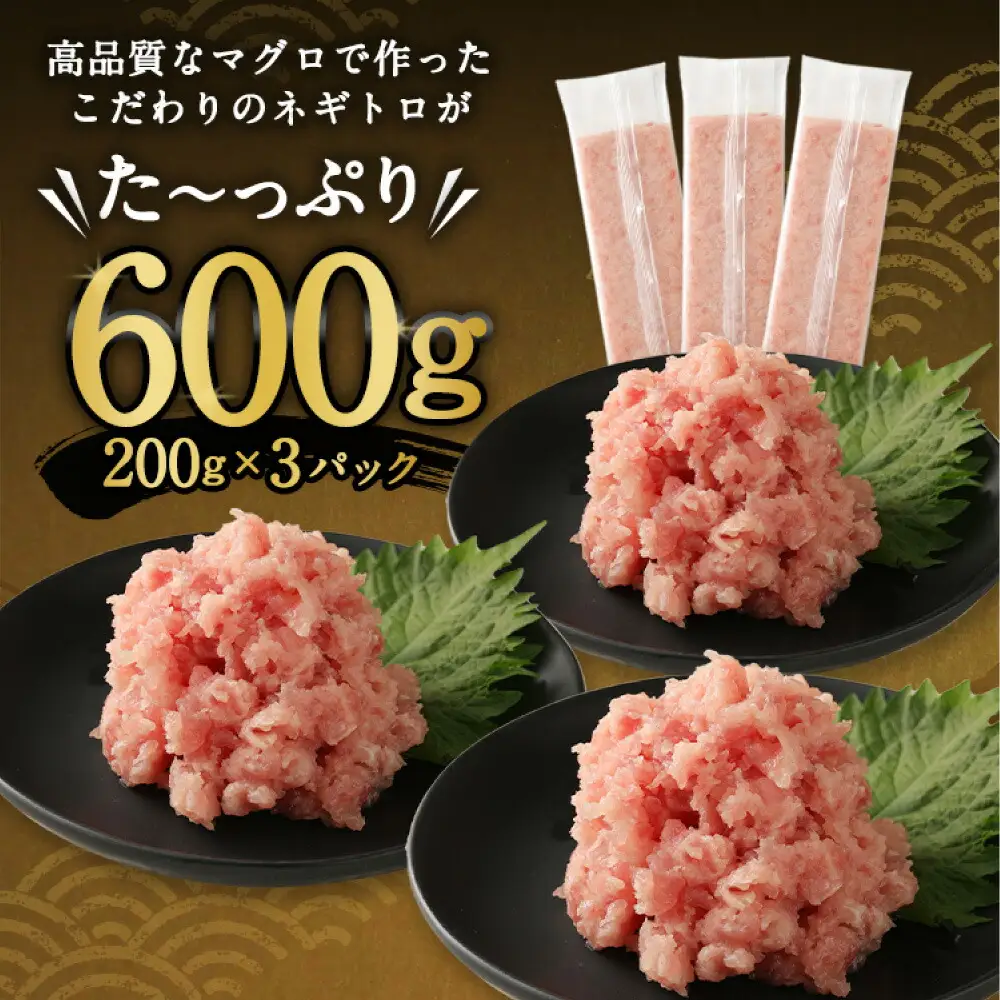 【ねぎとろ】高豊丸ねぎとろ 600g ( 200g ×3パック ) 【tk002】