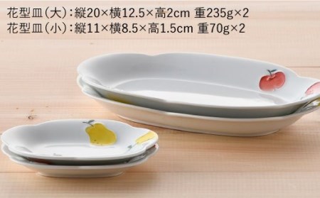 【波佐見焼】ラフランス・りんご花型 プレート 大小 ペアセット 食器 皿 【松幸陶芸】 [HB30] 波佐見焼