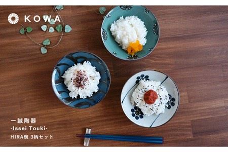 【波佐見焼】一誠陶器 HIRA碗 3柄セット 茶碗 食器 皿 ご飯茶碗 お茶碗 茶碗 波佐見焼 【光和陶器】 [SC48]  波佐見焼 九州 