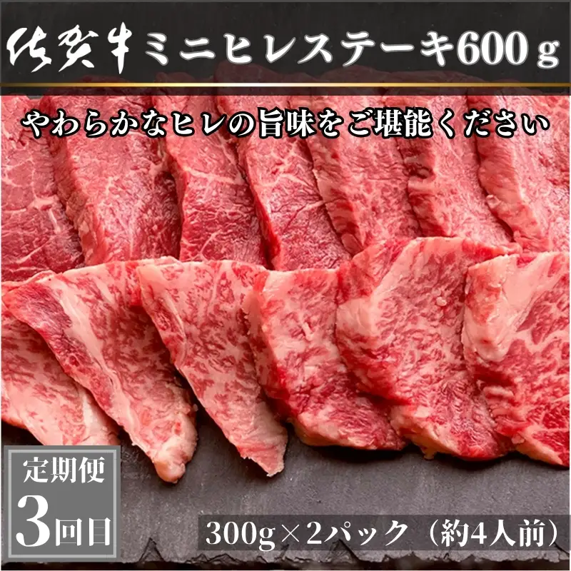 「定期便全3回」 佐賀牛 プレミアム定期便 寄附翌月から発送 リブローススライス400g×2 サーロイン300g×2 ももスライス400g ヒレ600g (合計2.4kg) A5～A4等級 ギフト 贈り物