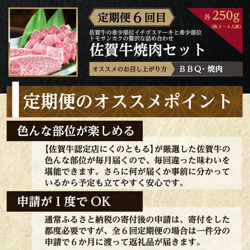 「定期便全6回」 佐賀牛 BBQや焼肉好きな方におすすめ 寄附翌月から発送 (合計3.46kg)A5～A4等級 ギフト 贈り物 アウトドア