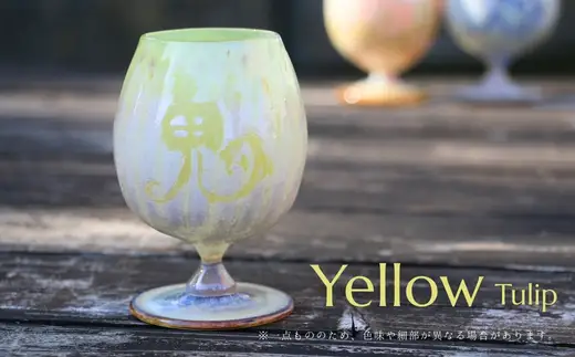 映画「鬼ガール！！」コラボレーション商品 Oniglass-Yellow Tulip 鬼グラス-イエローチューリップ