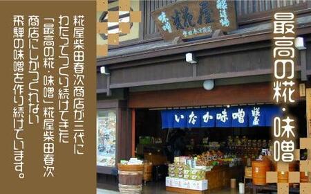飛騨高山の限定仕込み つやほまれ味噌  450g×2個    味噌 こうじ味噌 飛騨高山 糀屋柴田春次商店 こうじや  ET005