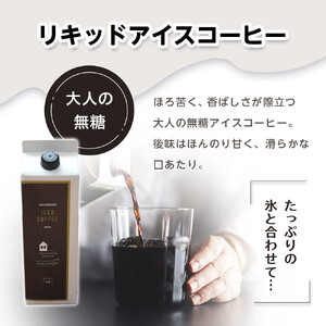 【ギフト配送可】リキッドアイスコーヒー　４本　(無糖　1000ml　紙パック）スペシャルティコーヒー
