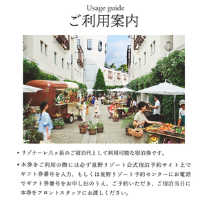 リゾナーレ八ヶ岳 宿泊ギフト券（30,000円分） 星野リゾート [h099]
