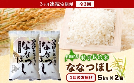 定期便 3ヵ月 北海道 特別栽培 令和7年産 ななつぼし 10kg 精米 米 白米 お米  ごはん ご飯 ライス 道産米 ブランド米 新しのつ米 ふっくら 食味ランキング  産地直送 カワサキ森田屋 送料無料 新篠津 