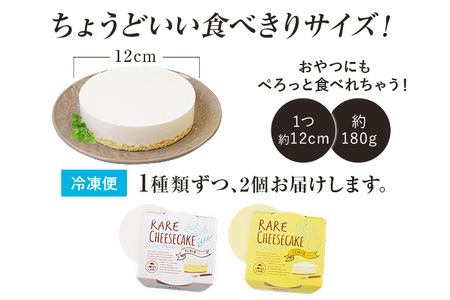 レアチーズケーキセット プレーン1個/レモン1個 合計2個 約180g 2ホール レアチーズ チーズケーキ ケーキ レモン デザート スイーツ お菓子 グルメ ギフト 贈り物 プレゼント