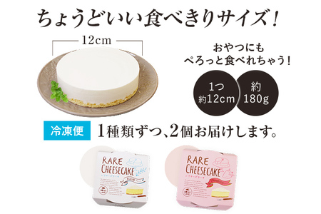 レアチーズケーキセット プレーン1個/ストロベリー1個 合計2個 約180g 2ホール レアチーズ チーズケーキ ストロベリー ケーキ デザート スイーツ お菓子 グルメ ギフト 贈り物 プレゼント
