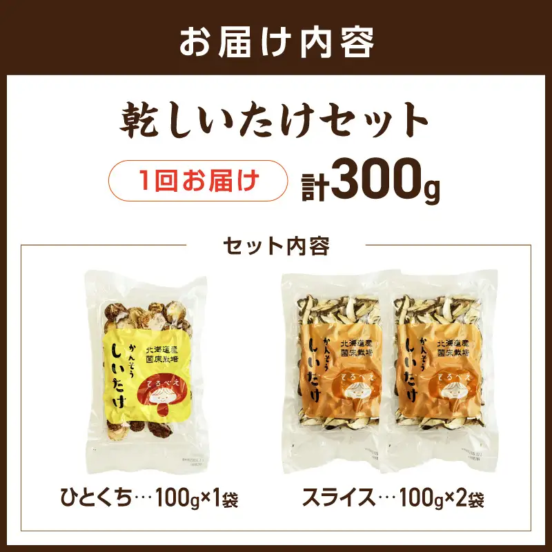 乾しいたけセット ( 椎茸 シイタケ きのこ キノコ スライス 乾しいたけ スライスしいたけ )【038-0009】