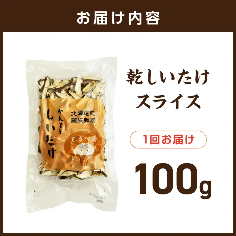 乾しいたけスライス ( しいたけ 椎茸 シイタケ きのこ キノコ 乾燥 スライス )【038-0010】