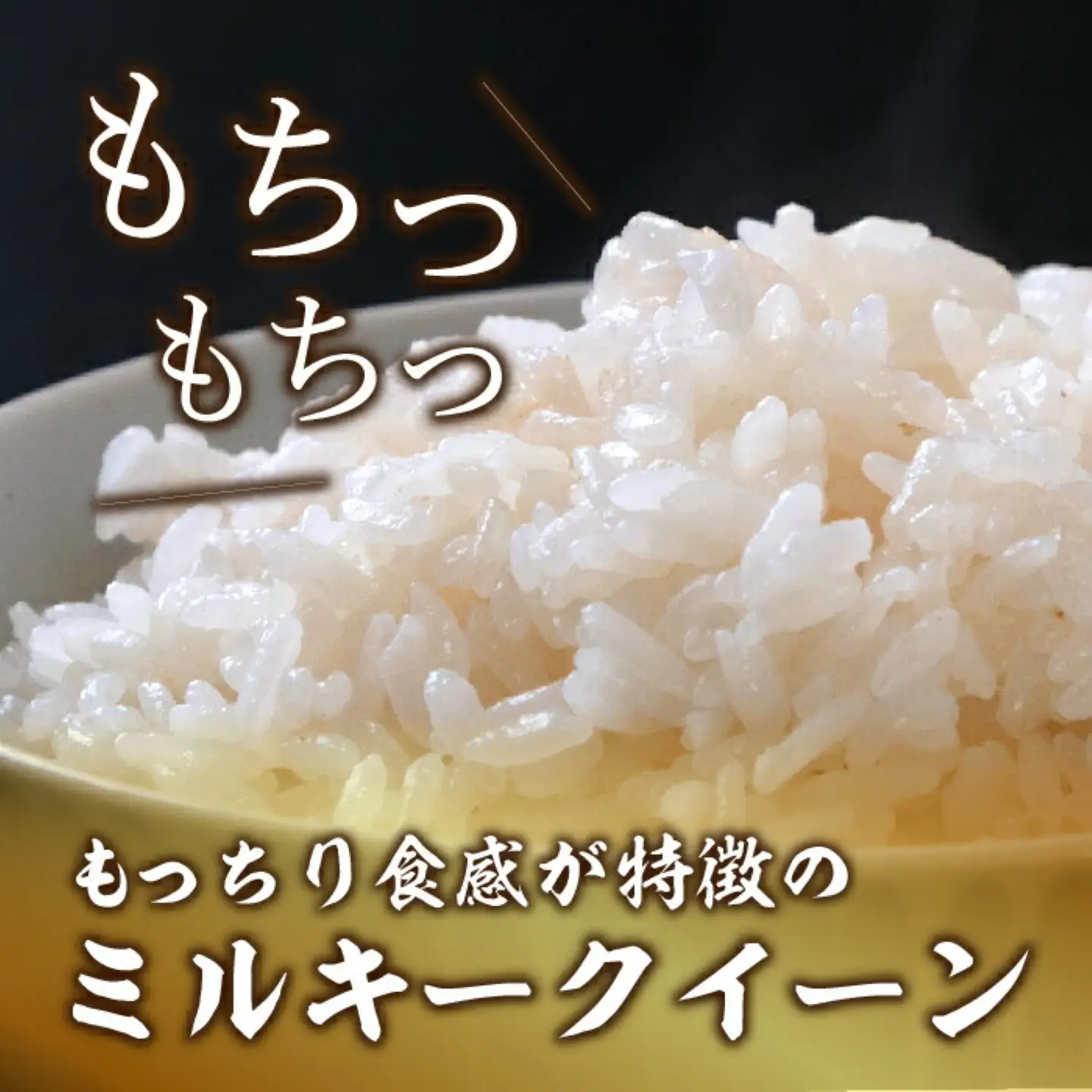 ミルキークイーン10kg（5kg×2袋）＜都留市産＞【令和7年産】お米　米　コメ ミルキークイーン　新米 