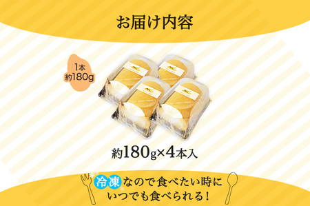 米粉ロールケーキ（4個セット） 米粉 デザート スイーツ お菓子 ロールケーキ ケーキ グルメ 4本 ギフト 贈り物 プレゼント お取り寄せ 冷凍 送料無料
