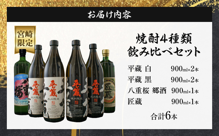 宮崎限定 4種類 焼酎 飲み比べ セット 900ml 6本 お酒 アルコール 飲料 芋焼酎 平蔵 白 黒 八重桜 郷酒 匠の蔵 呑み比べ 地酒 櫻乃峰酒造 古澤醸造 松の露酒造 晩酌 家飲み ご褒美 お祝い 記念日 おもてなし お取り寄せ グルメ 宮崎県 日南市 送料無料_CA31-23