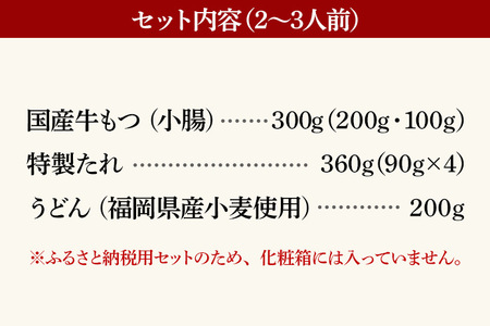 「鶏家」もつすきセット（2～3人前） ふるさと納税用セット 国産 牛モツ 牛もつのすき焼き もつ すき焼き タレ付き うどん 鍋セット 送料無料