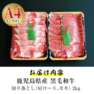 鹿児島県産 黒毛和牛 切り落とし 2㎏ 牛肉 【ケイ・ショップ味彩館】 D27-v01