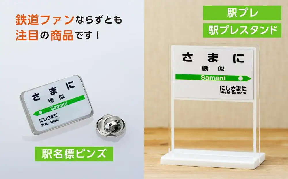 駅プレセット（さまに駅）鉄道グッズ