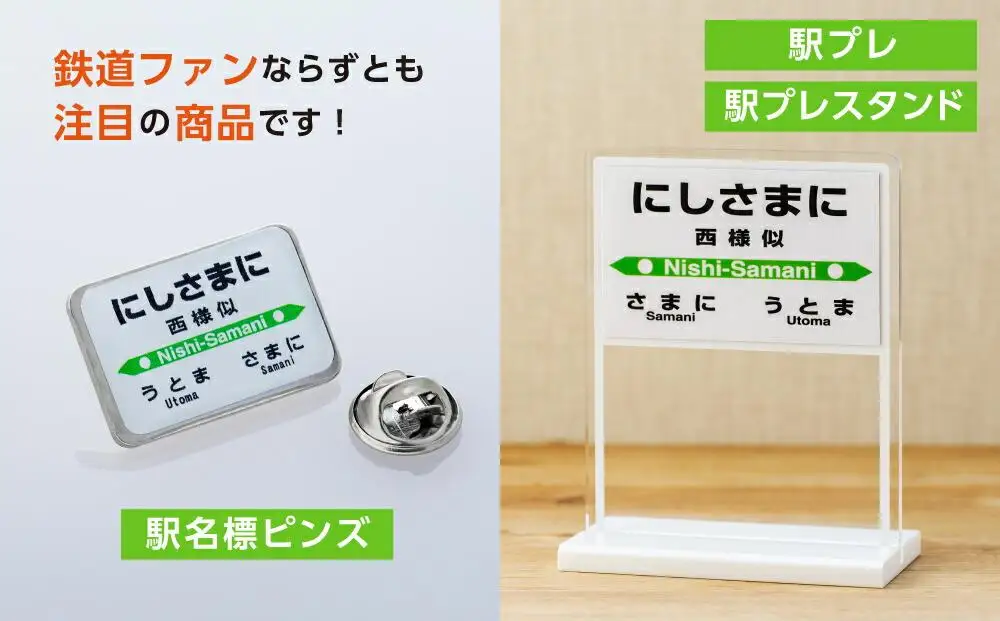 駅プレセット（にしさまに駅）鉄道グッズ