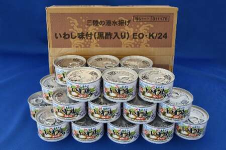 缶詰 いわし味付黒酢入り 150g ×24缶 [ミヤカン 宮城県 気仙沼市 20563365]