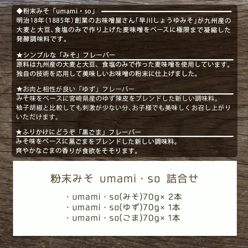 粉末みそ umami・so 詰合せ〔AA-F202〕 _(都城市) 発酵食品 粉末味噌 柚子/ゆず 胡麻/ごま スパイス ふりかけにも 調味料 隠し味 醤油 フレーバー 大豆 麦 料理 贈答 伝統 パウダー