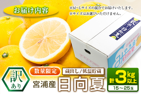 先行予約 訳あり 宮浦産 蔵出し 日向夏 計3kg以上_BC131-25
