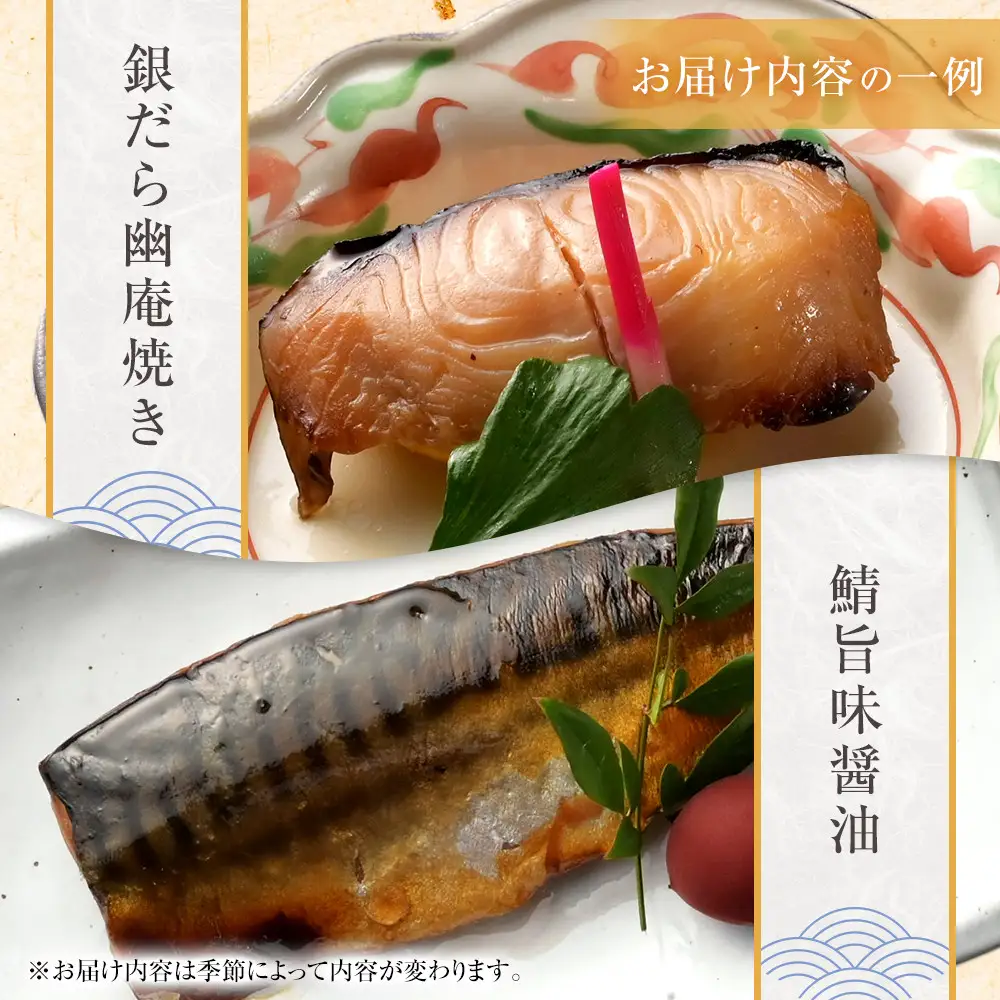 《料亭 門松》料亭の季節の魚詰め合わせセット【惣菜 銀むつ西京焼き 銀だら幽庵焼き 沖目鯛田舎味噌焼き 紅鮭の塩焼き 鯖の旨味醤油焼き 鯖の味噌煮 和豚もち豚のシチュー 料亭の味 料亭 門松 神奈川県 小田原市 魚 魚】