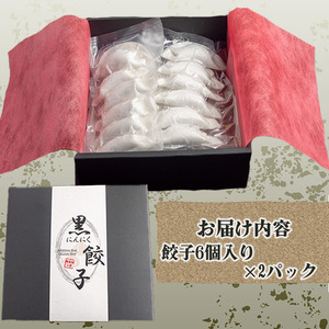 【 ぎょうざ 】 ぎょうざ6個入り×2パック