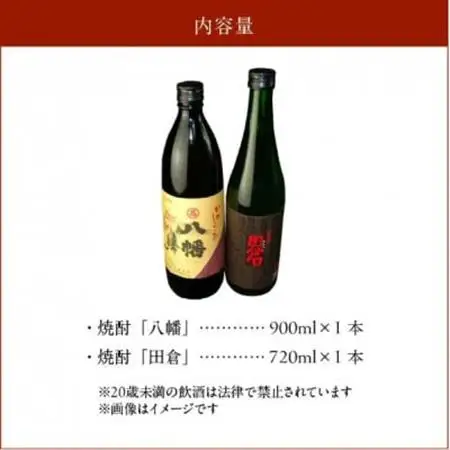 焼酎 八幡900ml+田倉720ml 008-23【1710420】