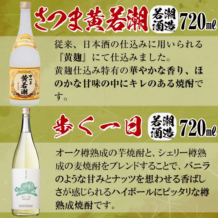 ＜入金確認後、2週間以内に発送！＞志布志焼酎「志」若潮セット 計4本(4種、720ml・900ml) お酒 焼酎 芋焼酎 鹿児島 ロック 水割り お湯割り セット 飲み比べ a9-057-2w