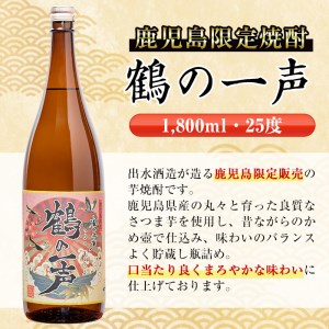 i408  鹿児島県出水市芋焼酎！鶴の一声(1800ml×3本)鹿児島限定販売のこだわりの芋焼酎！ 芋焼酎 焼酎 お酒 アルコール 一升瓶 鹿児島県 限定 限定販売 家飲み 宅飲み【酒舗三浦屋】