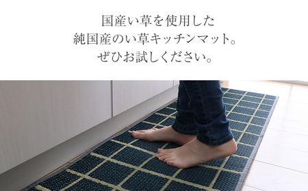 お手入れフリーキッチンマットチェック（43×180）（色：ネイビー）　AA014
