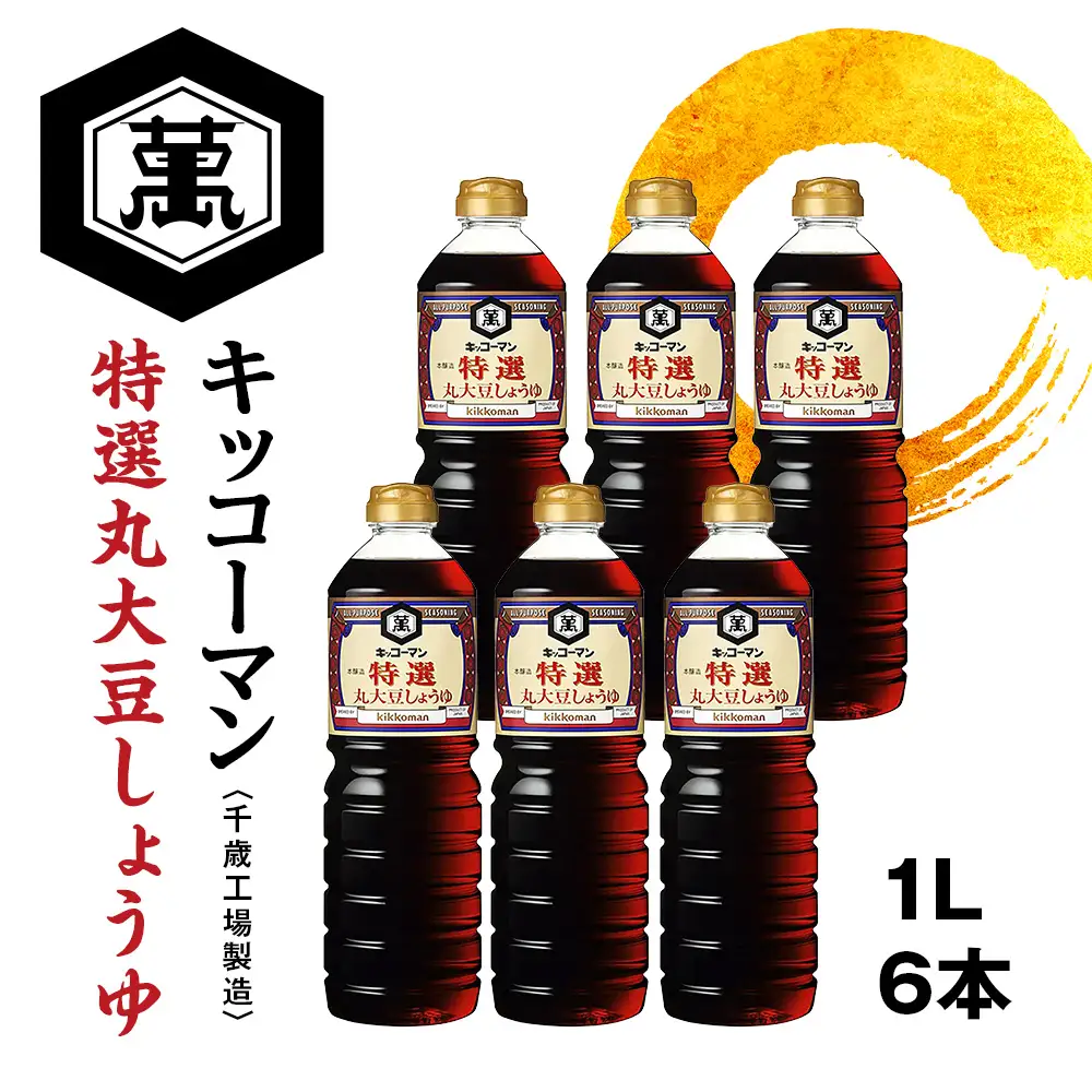 キッコーマン 特選丸大豆しょうゆ 1L×6本 《千歳工場製造》