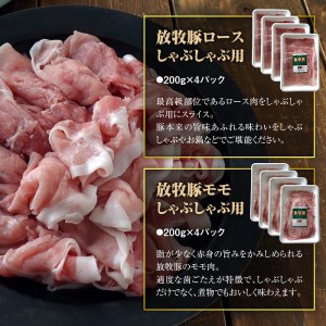 北海道産放牧豚 しゃぶしゃぶ肉（ロース・モモ）セット ×2セット【12000502】