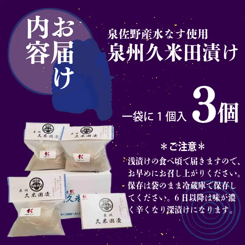 泉州特産 水なす ぬか漬け 3個